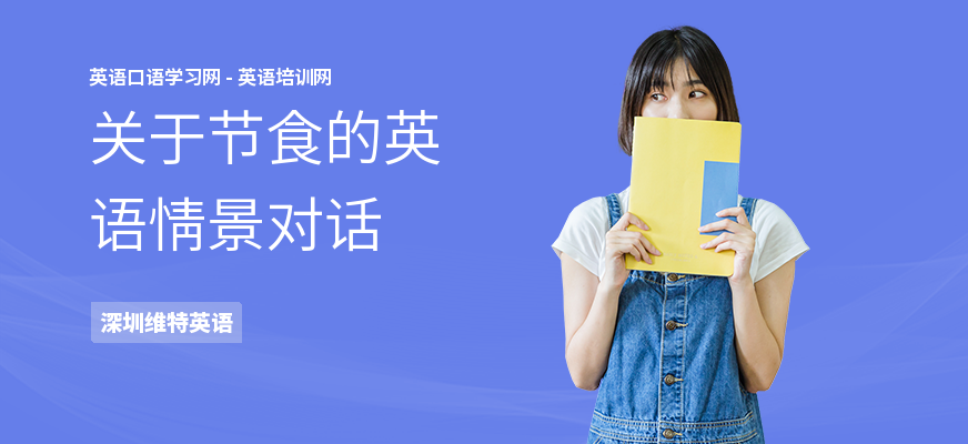 关于节食的英语情景对话