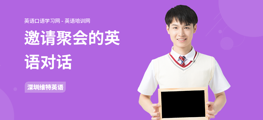 邀请聚会的英语对话