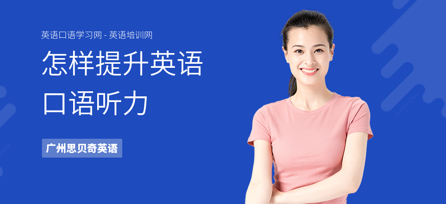 怎样提升英语口语听力