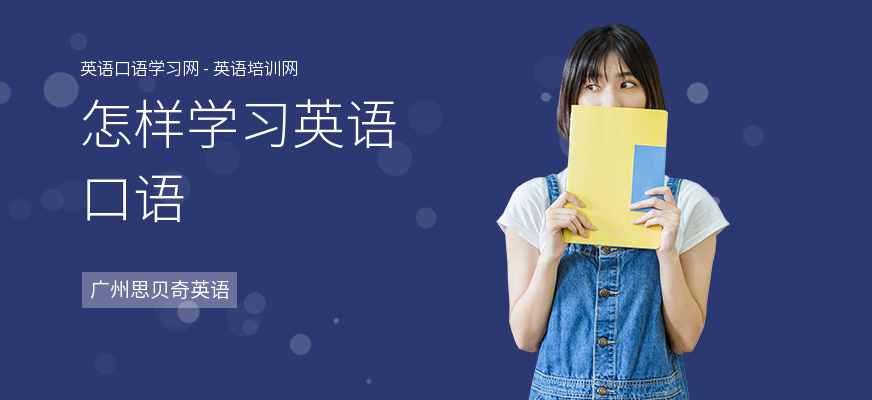 怎样学习英语口语