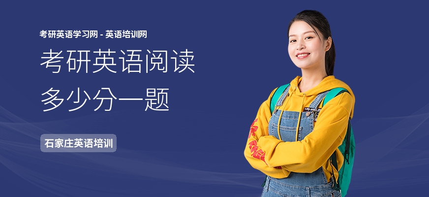 考研英语阅读多少分一题