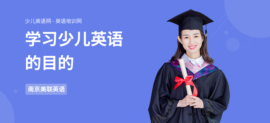 学习少儿英语的目的