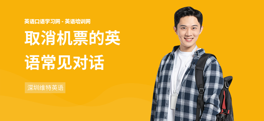 取消机票的英语常见对话
