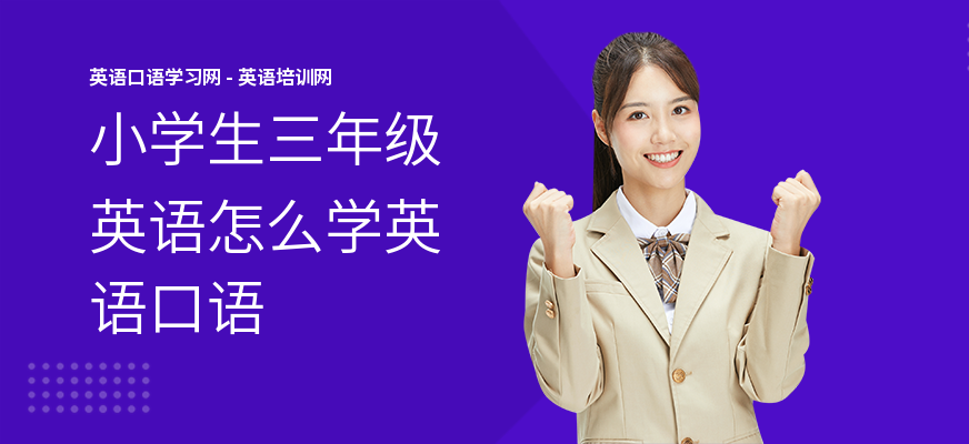 小学生三年级英语怎么学英语口语