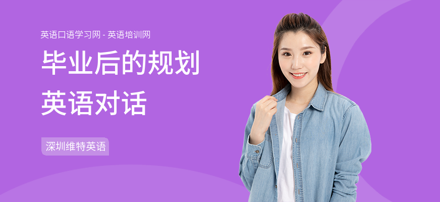 毕业后的规划英语对话
