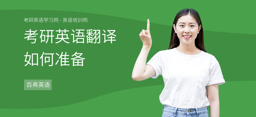 考研英语翻译如何准备