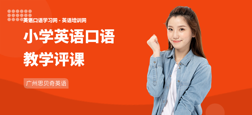 小学英语口语教学评课