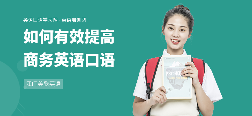 如何有效提高商务英语口语
