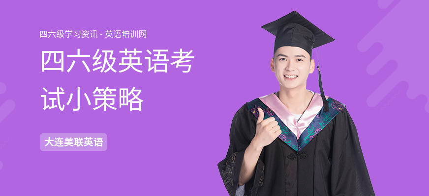 四六级英语考试小策略