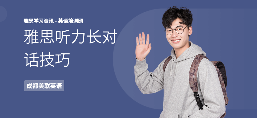 雅思听力长对话技巧