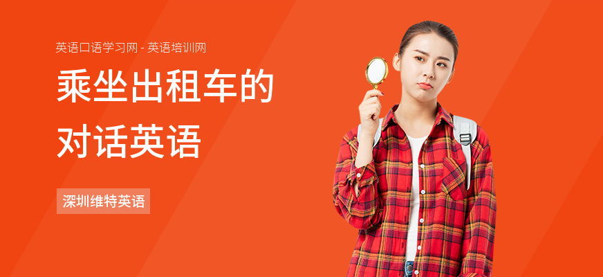 乘坐出租车的对话英语