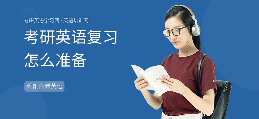考研英语复习怎么准备