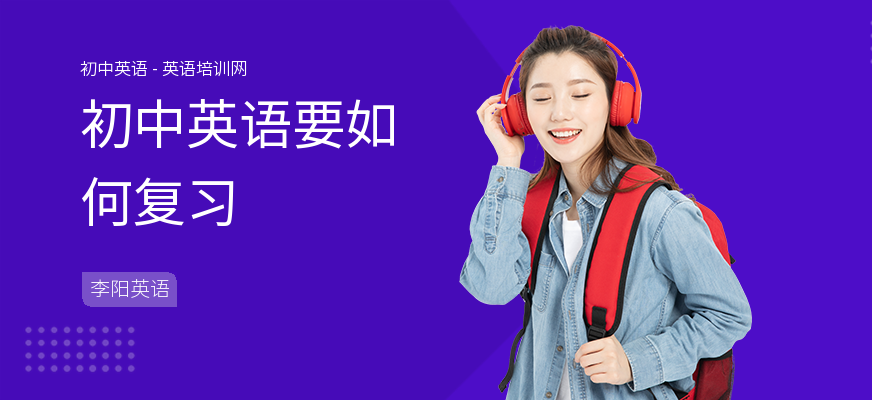 初中英语要如何复习