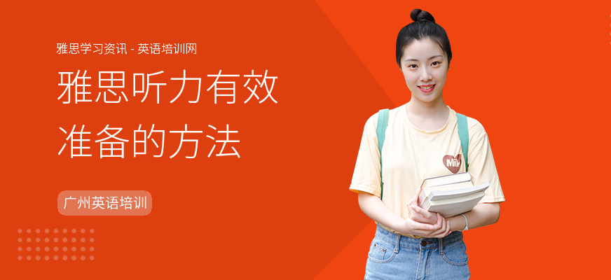 雅思听力有效准备的方法