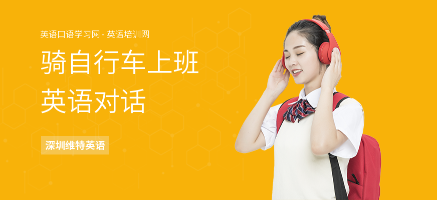 骑自行车上班英语对话