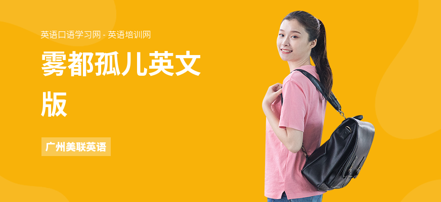 雾都孤儿英文版