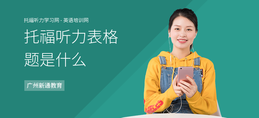 托福听力表格题是什么