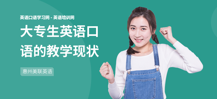 大专生英语口语的教学现状