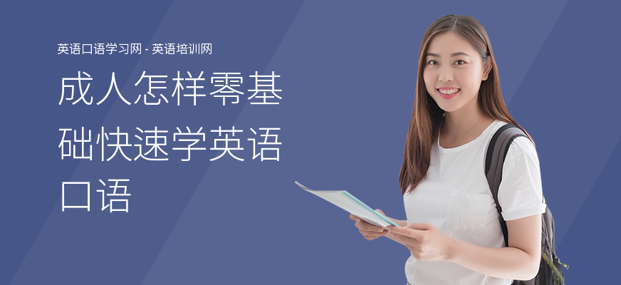成人怎样零基础快速学英语口语