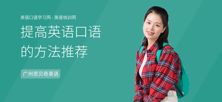 提高英语口语的方法推荐