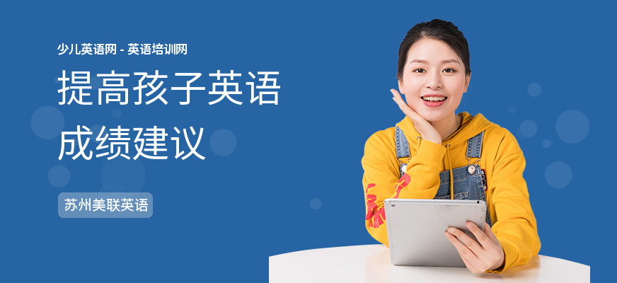 提高孩子英语成绩建议