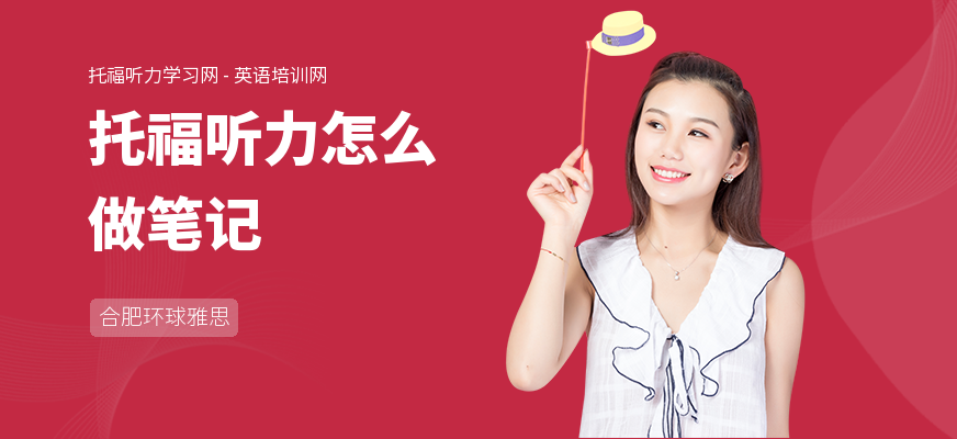 托福听力怎么做笔记
