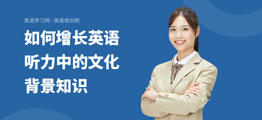 如何增长英语听力中的文化背景知识