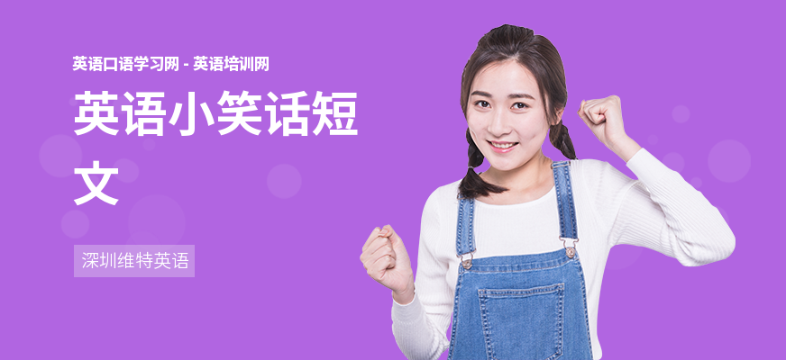 英语小笑话短文