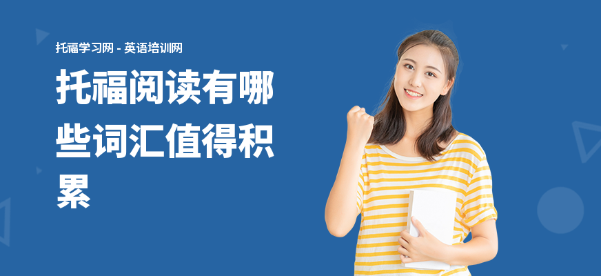 托福阅读有哪些词汇值得积累