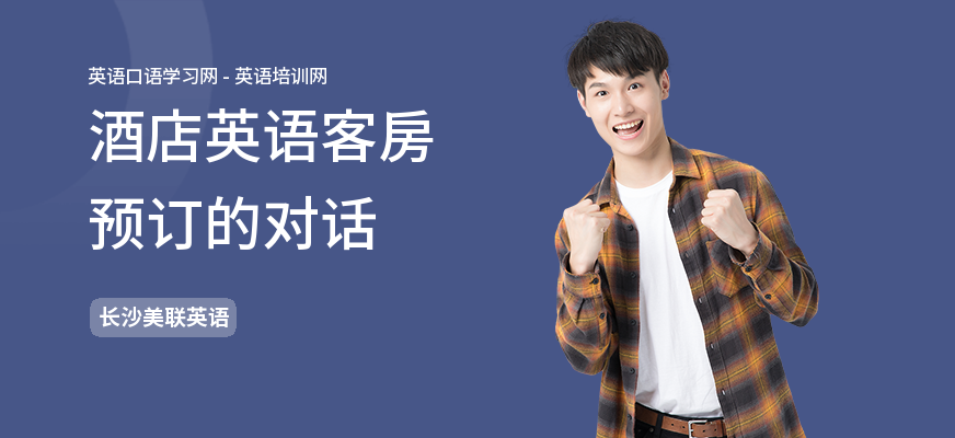 酒店英语客房预订的对话