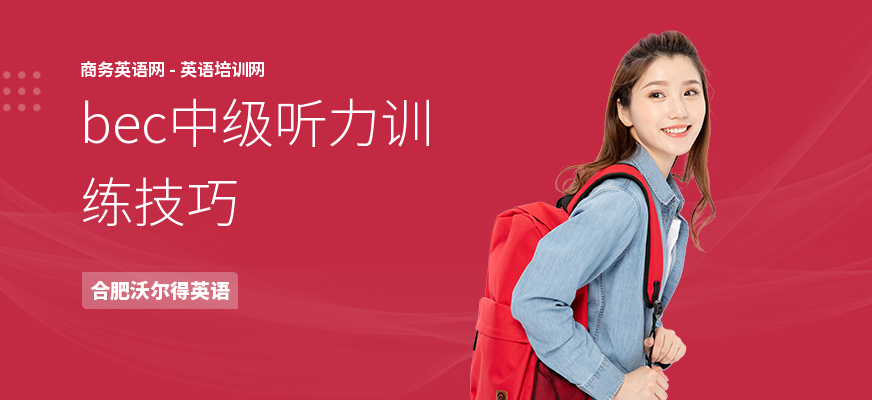 bec中级听力训练技巧