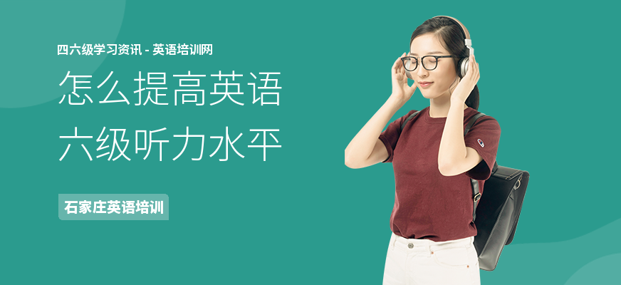 怎么提高英语六级听力水平