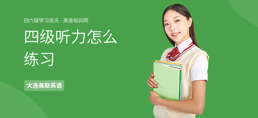 四级听力怎么练习