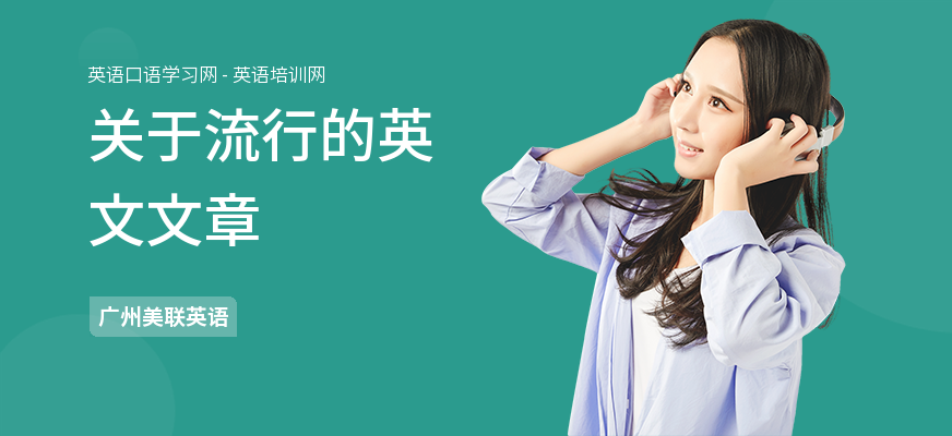 关于流行的英文文章