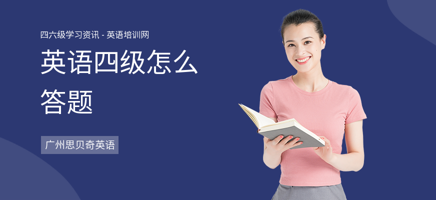 英语四级怎么答题