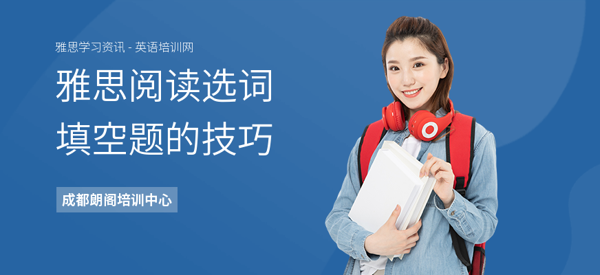 雅思阅读选词填空题的技巧