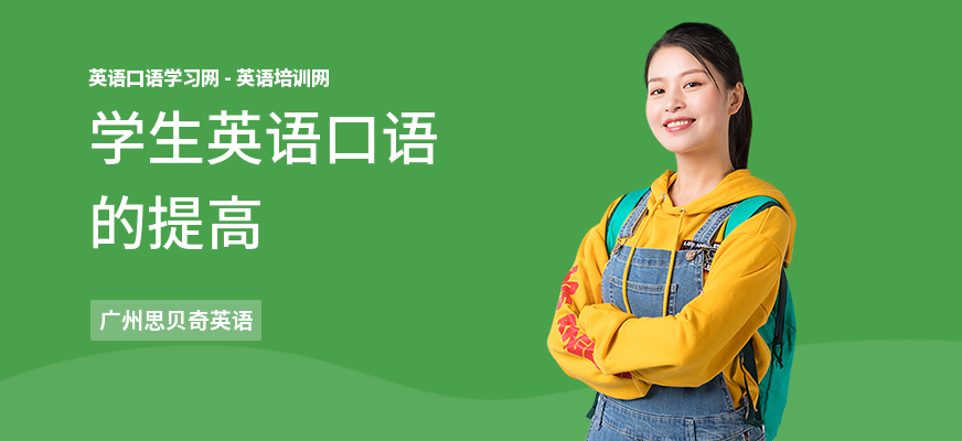 学生英语口语的提高