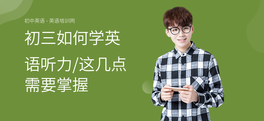 初三如何学英语听力,这几点需要掌握