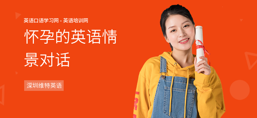 怀孕的英语情景对话