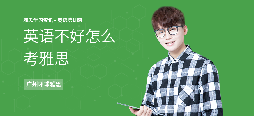 英语不好怎么考雅思