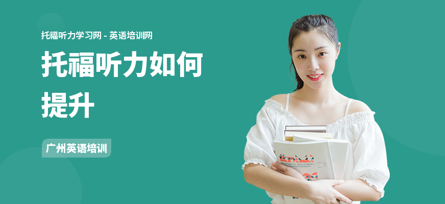 托福听力如何提升