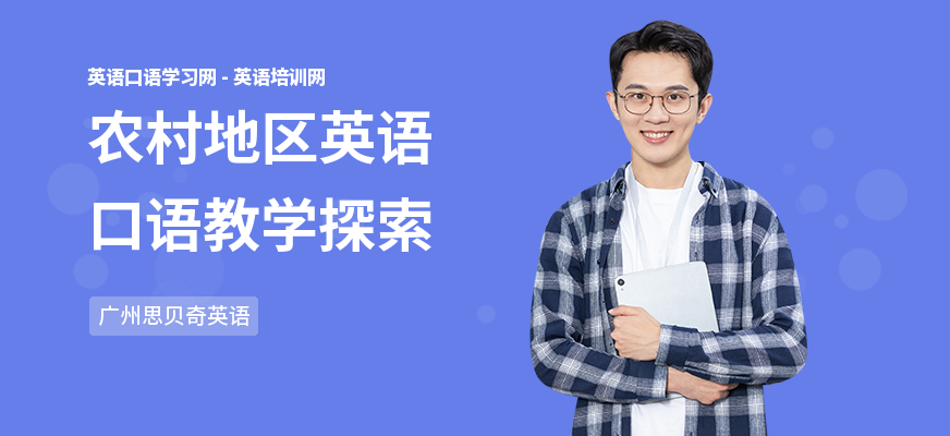 农村地区英语口语教学探索
