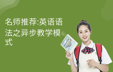 名师推荐:英语语法之异步教学模式