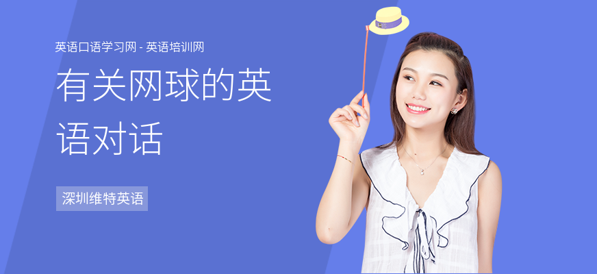 有关网球的英语对话