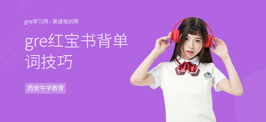 gre红宝书背单词技巧