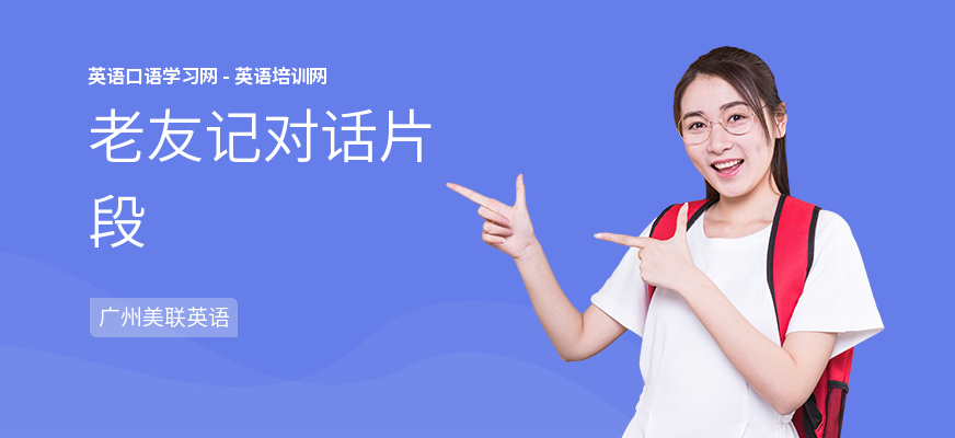 老友记对话片段