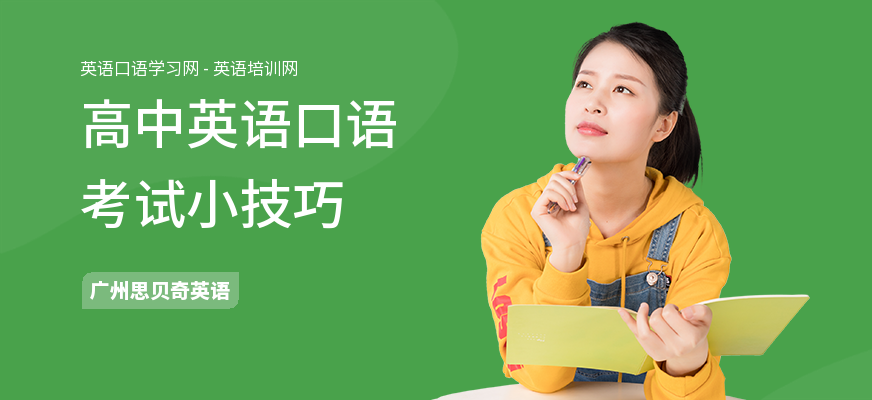 高中英语口语考试小技巧