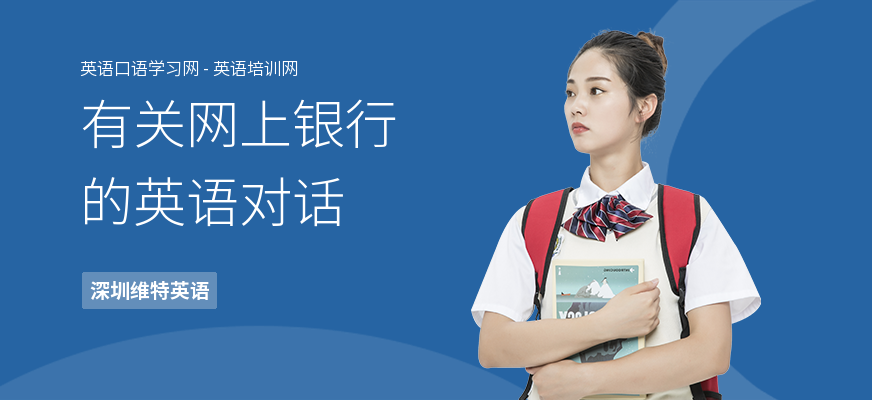 有关网上银行的英语对话