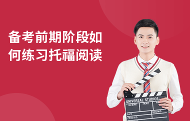 备考前期阶段如何练习托福阅读