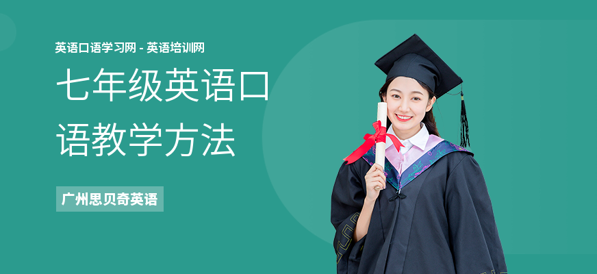 七年级英语口语教学方法